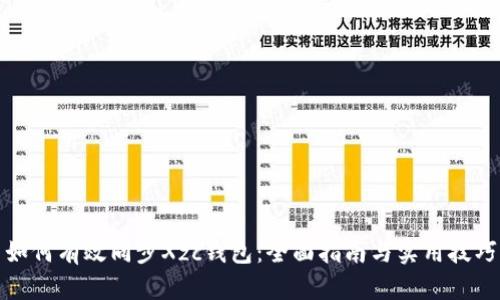 如何有效同步Xzc钱包：全面指南与实用技巧