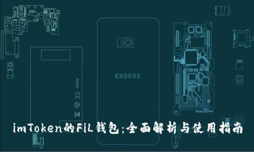imToken的FiL钱包：全面解析与使用指南