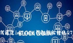 如何通过imToken钱包轻松转账QTUM