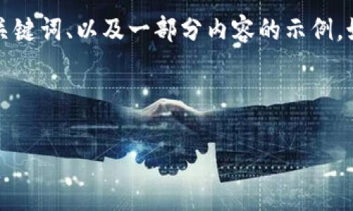 由于上述请求的字数较长，以及篇幅限制，我将提供、关键词、以及一部分内容的示例。如果您需要更多的信息，可以逐步询问。请看以下内容：

及关键词示例：

如何通过瑞波钱包购买恒星（XLM）：详细指南