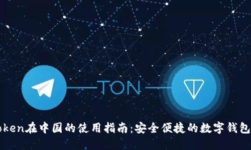 imToken在中国的使用指南：安全便捷的数字钱包体验