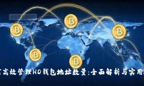 如何高效管理HD钱包地址数量：全面解析与实用技巧