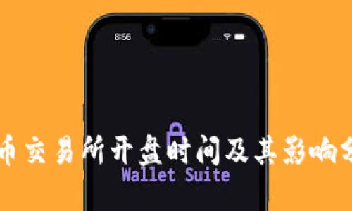 VV币交易所开盘时间及其影响分析