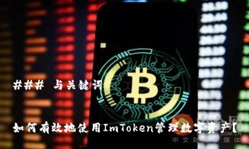 ### 与关键词
如何有效地使用ImToken管理数字资产?