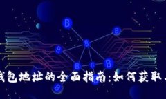 中国钱包地址的全面指南：如何获取与管理