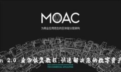 : imToken 2.0 身份恢复教程：快速解决您的数字资产