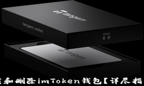
如何安全卸载和删除imToken钱包？详尽指南与注意事项