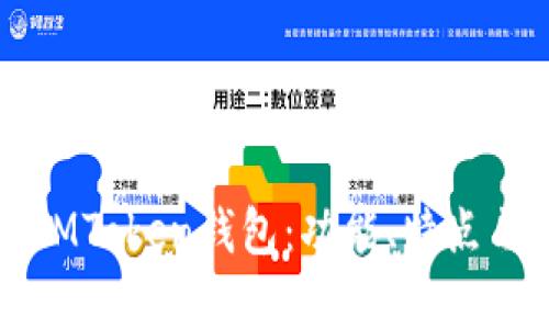 全面解析IMToken钱包：功能、特点与使用指南