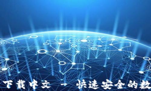 
比特币钱包官方下载中文 - 快速安全的数字货币管理工具