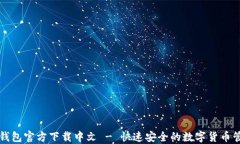 比特币钱包官方下载中文 - 快速安全的数字货币