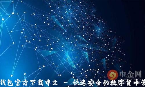 
比特币钱包官方下载中文 - 快速安全的数字货币管理工具