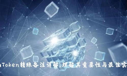 imToken转账备注详解：理解其重要性与最佳实践