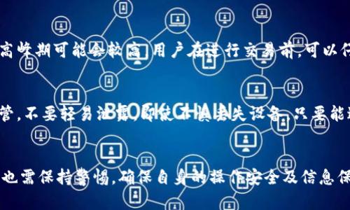   imToken钱包：安全性与可靠性全面分析 / 

 guanjianci imToken, 钱包, 加密货币, 安全性 /guanjianci 

引言
在数字货币的迅猛发展下，各种加密钱包也如雨后春笋般涌现，其中imToken钱包因其用户友好性和安全性而备受关注。作为一款首屈一指的钱包，imToken不仅支持多种数字资产管理，还提供了丰富的功能，如去中心化交易、资产管理等。本篇文章将全面介绍imToken钱包的安全性、功能以及其在加密货币市场的表现，并借此探讨其是否真的靠谱。

一、imToken钱包概述
imToken是由中国团队开发的一款数字货币钱包，自2016年推出以来，它在全球范围内积累了大量用户。imToken支持Ethereum及其ERC20代币、比特币（BTC）等多种主流数字资产的存储与管理。其用户界面设计简洁易用，适合各类用户，尤其是新手用户。
除了基础的钱包功能，imToken还集成了分散式交易所（DEX）功能，用户可直接在钱包内进行代币交易，这极大地提高了交易的便捷性。此外，imToken支持多链管理，用户可以在同一个钱包中管理不同类型的币种，提升了用户的操作效率。

二、imToken钱包的安全性
安全性是用户选择数字钱包时最为关注的因素之一，imToken在这一方面采取了多种措施来保护用户的资产安全。
首先，imToken钱包采取了本地加密技术，用户的私钥不会上传到服务器，始终保存在用户设备上。即使服务器发生攻击，用户的资产也不会受到影响。此外，imToken还采用了多重签名和HD（Hierarchical Deterministic）钱包结构，进一步提升了安全性。
其次，imToken团队定期进行安全审计和漏洞检测，确保软件的安全性。同时，imToken建立了一个高效的用户反馈机制，当用户发现问题时，可以迅速与团队联系，进行问题的反馈与解决。
然而，用户在使用imToken钱包时，也需注意自身的信息安全，不随意点击不明链接，定期更换密码等，才能确保自身资产的安全。

三、imToken钱包的功能详解
除了基本的钱包管理功能，imToken还有多项实用的附加功能：

h41. 代币管理/h4
用户可以轻松管理多个代币，imToken提供了清晰的资产展示，让用户可以快速查询自己的资产状况。

h42. 去中心化交易/h4
iimToken支持去中心化交易，通过集成的DEX，用户可以在钱包内直接进行代币的交换，而无需通过中心化交易平台，这降低了交易的风险。

h43. DApp浏览器/h4
imToken还配备了DApp浏览器，用户可以方便地访问各种去中心化应用，从DeFi项目到艺术品NFT，都可以在imToken中实现，让用户能够轻松参与到去中心化金融和区块链生态中。

h44. 社区与支持/h4
imToken拥有强大的用户社区，用户可以在社区内与其他用户交流经验，分享使用技巧。此外，imToken团队还提供了实时的技术支持，帮助用户解决使用过程中遇到的问题。

四、用户评价和口碑
imToken在用户中的评价总体较好，大多数用户对其安全性和功能表示满意。根据用户的反馈，imToken的钱包操作流畅，界面友好，交易便捷，能够满足用户基本的需求。但也有用户提出建议，如希望增加更多的币种支持以及改进DApp的表现等。
从市场反馈来看，imToken相较于一些同类型钱包，稳定性和安全性表现较为突出，尤其是在用户信息保护上，做得相对更加完善。

五、imToken钱包的局限性
尽管imToken在许多方面表现优越，但它依然存在一些局限性。首先，由于imToken目前在支持的币种上有所限制，可能无法满足所有用户的需求。用户在选择钱包时需考虑其所需的币种是否被支持。
其次，作为一款软件钱包，其安全性虽然经过了多重设计，但相较于硬件钱包仍存在一定的风险。用户在使用时，要时刻保持警惕，不要轻信网络上的诈骗信息。

六、imToken钱包与其他钱包的对比
imToken钱包与其他主流钱包（如MetaMask、Coinbase等）相比，各有优劣。MetaMask在以太坊生态中的支持力度较强，适合Eth链用户；Coinbase则因其便捷的交易功能被广泛使用。
但是，imToken凭借其多链管理和去中心化交易的优势，依然在用户中占据了一定的市场份额。用户可以根据自身需求选择最合适的钱包。

七、常见问题分析

h4问题一：imToken钱包是否真的安全？/h4
安全性是任何加密钱包用户最关心的话题。imToken钱包通过严格的技术手段保障用户资产安全，如本地加密存储，私钥不上传、定期的安全审计等。此外，imToken也设置了强大的用户反馈机制，用户可以迅速报告安全隐患，获得团队的帮助。尽管有足够的安全保障，但用户自身的安全意识同样重要，避免因个人不当操作导致的安全隐患是有效保障资产安全的基础。因此，使用imToken钱包时，用户需保持警惕，确保自己的个人信息和密码安全。

h4问题二：如何选择适合自己的加密钱包？/h4
选择适合自己的加密钱包，主要需要考虑以下几点：第一，兼容性，确保钱包能支持你所需的币种；第二，安全性，选择拥有良好口碑和安全措施的钱包；第三，用户体验，一个用户友好的界面会提高你对钱包的使用体验；第四，功能性，如是否支持去中心化交易、DApp访问等。根据这些要素，再组合自身的需求，做出选择是一个有效的方法。

h4问题三：imToken钱包的交易费用如何？/h4
imToken本身作为钱包工具，并不收取交易费用。用户在使用imToken进行代币交易时，所需支付的主要费用是网络手续费（Gas Fee）。具体费用与当时网络的拥堵程度以及所使用的代币有关，因此在高峰期可能会较高。用户在进行交易前，可以仔细核对所需的手续费，以便做出理性的决策。

h4问题四：如果丢失了imToken钱包，资产如何保护？/h4
imToken钱包在创建时会生成一组助记词，这是资产恢复的唯一凭证。如果用户遗失了钱包，但仍然保留了助记词，则可以通过助记词恢复钱包和资产。因此，用户在创建钱包时，务必要将助记词妥善保管，不要轻易泄露。即使不慎丢失设备，只要能进入助记词，仍然能找回资产。']}

结语
综合来看，imToken是一款功能丰富、安全性较高的加密钱包。适合各种层面的用户使用，无论是新手或是经验丰富的交易者。但需注意的是，任何钱包都无法做到绝对安全，用户在使用imToken的同时，也需保持警惕，确保自身的操作安全及信息保护。希望本篇文章能为您在数字资产管理中提供一定的参考和指导。