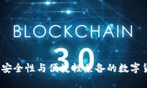 点点币钱包确认：安全性与便捷性兼备的数字货币存储解决方案