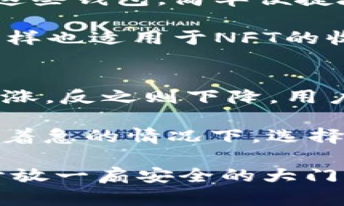 : 如何选择适合的以太坊钱包：最佳选择与评测

关键词: 以太坊钱包, 钱包选择, 数字货币安全, NFT存储/guanjianci

引言
在过去的几年间，以太坊迅速崛起，成为全球第二大市值的数字货币平台，吸引了大量投资者和开发者的关注。作为使用以太坊的基础，选择一个安全漂亮的以太坊钱包显得尤为重要。市面上有许多钱包供用户选择，但如何才能选出最适合自己的呢？本篇文章将对以太坊钱包进行全面的评测和分析，从不同角度为用户提供有价值的参考。

一、什么是以太坊钱包？
以太坊钱包是一种用于存储、管理和交易以太坊及其代币（如ERC-20和ERC-721代币）的软件或硬件工具。它使用加密技术来确保用户的资产安全，同时还有助于与以太坊网络交互。以太坊钱包分为多种类型，包括热钱包和冷钱包，每种钱包的特点及用途不同。

二、以太坊钱包的类型
1. 热钱包
热钱包是连接互联网的钱包，它包括桌面钱包、移动钱包和在线钱包。用户比较容易使用，操作简单，但由于在线，因此安全性相对较低。常见的热钱包有MetaMask、Trust Wallet等。

2. 冷钱包
冷钱包是离线存储的，以便避免被黑客攻击。冷钱包通常以硬件形式存在，如Ledger和Trezor等，这些设备可以为用户提供更高的安全性，适合长期持有大额以太坊的用户。

三、如何选择适合的以太坊钱包
选择合适的以太坊钱包时，用户需要考虑多个因素，包括：安全性、易用性、兼容性、费用和支持的功能等。以下是详细的考虑要点：

1. 安全性
安全性是选择钱包的第一考虑因素。热钱包由于与互联网连接，面临风险，用户在使用时需采取额外的保护措施，如开启双重认证、使用强密码等。而冷钱包虽然使用不便，但在安全防护上更为稳固。

2. 易用性
用户体验也是重要的因素，热钱包通常提供更友好的界面，适合新手使用。冷钱包则可能需要一定的学习成本，但功能上通常更强大，适合专业用户。

3. 兼容性
确保选择的钱包能够支持以太坊及其衍生币（如ERC-20代币），并与当前的区块链技术保持一致性。同时，如果用户有NFT需求，选择能支持NFT的钱包也很重要。

4. 费用
不同钱包可能会有不同的费用结构，尤其是对于交易和提取费用。这在一定程度上影响了钱包的选择，用户需提前了解各类钱包的费用标准。

四、推荐的以太坊钱包
推荐几款目前比较受欢迎的以太坊钱包，供用户参考：

1. MetaMask
MetaMask是一个浏览器扩展和手游应用双重身份的钱包，它的操作简单易用，适合新手。而且它高效集成了去中心化应用（DApp），是交易和管理NFT的优秀选择。

2. Trust Wallet
Trust Wallet是官方的以太坊钱包，不仅支持以太坊，还可以管理多种其他链的数字资产。它的安全性高，并且支持去中心化交易，用户可享受到一体化的数字货币体验。

3. Ledger Nano S/X
Ledger是一款硬件钱包，从安全性上来说无疑是行业领军者，用户的私钥离线存储，极大降低了被盗风险。它使用方便，可支持多种种类的数字资产，非常适合需要长时间保存加密资产的交易者。

4. MyEtherWallet
MyEtherWallet允许用户完全控制私钥，是一个较为优秀的在线钱包，功能相对全面，可以使用硬件钱包进行双重保护，为用户提供更好的安全保障。

五、常见问题解答

问题一：以太坊钱包安全吗？
安全性是每个数字货币用户最关心的问题之一。以太坊钱包的安全性主要与其类型及用户的操作习惯有关。热钱包虽然方便，但由于总是处于在线状态，面临大量来自网络的不明攻击，如黑客利用网络漏洞进行盗取。相反，冷钱包由于将私钥离线保存，从根本上避免了网络攻击的风险。

然而，即便是冷钱包，用户也需确保设备本身的安全，避免丢失或者因设备损坏而导致资产无法找回。此外，用户在使用热钱包时，建议开启额外的安全措施，例如双重身份验证、强密码设定等。个人习惯也极为重要，用户千万不要在不安全的网络环境下操作，及早备份私钥等相关安全信息。

问题二：如何进行以太坊钱包的备份与恢复？
备份和恢复以太坊钱包的关键在于私钥和助记词。不同类型的钱包备份方法不同，但私钥和助记词是每个钱包使用的核心。

1. 私钥备份
用户创建钱包时，通常会生成私钥，这是访问钱包及其资产的唯一凭证。用户应将其安全存储，绝不能分享给其他人。此外，某些钱包还允许用户直接下载私钥文件，用户也将其保存在安全的位置。

2. 助记词
大部分热钱包、冷钱包在创建时会提供一组助记词，用户需要将这些单词正确地写下。助记词就是通过将一串字符替换为容易记忆的词，将来在恢复钱包资产时只需输入这些词即可。

若需恢复钱包，用户只需遵循钱包的恢复流程，输入私钥或者助记词。这一过程非常重要，若发生任何丢失或错误输入，将可能导致资产永久损失，因此用户应特别注意安心保管。

问题三：以太坊钱包能存储NFT吗？
是的，某些以太坊钱包可以存储非同质化代币（NFT）。要存储NFT，用户需要选择支持ERC-721和ERC-1155标准的以太坊钱包。MetaMask、Trust Wallet等已经能够兼容主流NFT，许多NFT平台使用的都是这些钱包。

NFT本身就是以太坊区块链上的智能合约，保存在钱包中的NFT的所有权、转让和交易都是可通过钱包实现的。不少用户利用NFT收藏艺术品、虚拟资产等，通过这些钱包，简单便捷地进行管理。

为了保护NFT，用户还需了解与构建NFT相关的一些知识，例如合约功能、市场选择等。对于NFT交易的每一次变动，最大的风险在于私钥的泄露，因此保护私钥同样也适用于NFT的收藏。

问题四：以太坊钱包的交易费用是多少？
交易费用是用户在进行以太坊钱包内转账、交易时产生的成本，通常被称为“Gas费”。这取决于当前以太坊网络的交易拥堵程度，当网络较为繁忙时，Gas价格上涨，反之则下降。用户在选择交易时应密切关注当前的Gas价格，有效控制交易成本。

用户可以通过一些计算器工具，例如Etherscan等，提前了解当前的Gas费用。部分钱包还提供设置Gas费用的选项，用户可以根据急迫程度自行调整，建议在不着急的情况下，选择适度的Gas费用进行交易，以减少开支。

总之，选择一个适合的以太坊钱包对于安全管理数字资产至关重要。希望本篇文章能帮助您更好地理解以太坊钱包及其选择方法，为您在数字货币的世界里，开放一扇安全的大门。