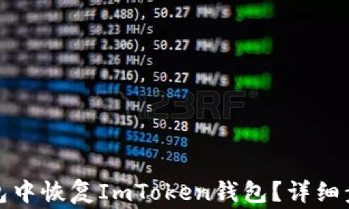 
如何在其他钱包中恢复ImToken钱包？详细步骤与注意事项