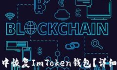 如何在其他钱包中恢复ImToken钱包？详细步骤与注