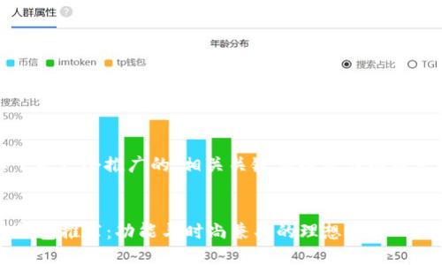 当然可以！以下是一个推广的、相关关键词以及详细内容的框架示例。


2023年最佳钱包推荐：功能与时尚兼具的理想选择