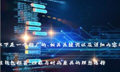 当然可以！以下是一个推广的、相关关键词以及