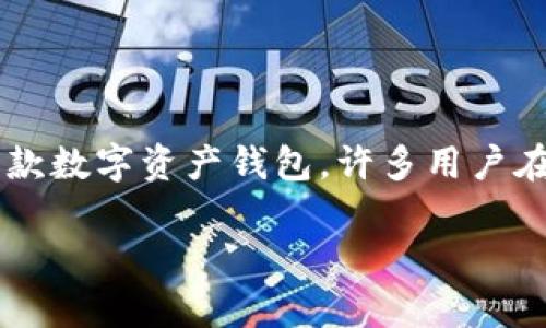 在当前的区块链和加密货币市场中，用户对于各种数字资产的管理和存储变得愈发重要，而钱包的选择则是其中的关键环节。imToken是市场上非常知名的一款数字资产钱包，许多用户在选择钱包时关心其对不同币种的支持情况。那么，imToken究竟支不支持BNB（币安币）呢？本文将围绕这个问题进行详细介绍，并且探讨与之相关的一些问题。

imToken支持BNB吗？全面了解imToken钱包的功能与优势