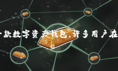 在当前的区块链和加密货币市场中，用户对于各种数字资产的管理和存储变得愈发重要，而钱包的选择则是其中的关键环节。imToken是市场上非常知名的一款数字资产钱包，许多用户在选择钱包时关心其对不同币种的支持情况。那么，imToken究竟支不支持BNB（币安币）呢？本文将围绕这个问题进行详细介绍，并且探讨与之相关的一些问题。

imToken支持BNB吗？全面了解imToken钱包的功能与优势