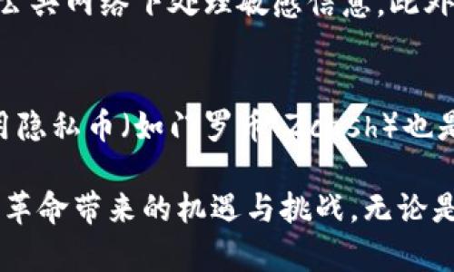 透视区块链：用钱包地址可以查到什么？
钱包地址, 区块链数据, 加密货币交易, 区块链分析/guanjianci

透视区块链：用钱包地址可以查到什么？

在数字货币日益盛行的今天，了解钱包地址所承载的信息变得越来越重要。钱包地址作为区块链上的唯一标识，能够提供有关账户和其交易活动的极多信息。本文将深入探讨钱包地址可以查到的内容，帮助读者更好地理解区块链技术的本质及其带来的透明性。

一、钱包地址的基本概念

钱包地址是由一系列数字和字母组成的字符串，通常以特定的前缀开始。它就像是你的银行账号，允许你接收和发送加密货币。每个钱包地址都是独一无二的，生成方式通常涉及复杂的加密算法。在使用加密货币进行交易时，发起交易的一方需要输入接收方的钱包地址，从而确保资金能够到达正确的目标。

二、通过钱包地址可以查到什么信息？

1. 余额信息
每个钱包地址都可以查询到其对应的余额信息。这意味着，你可以查看某个地址上到底有多少加密货币存储。大部分区块链浏览器（如Etherscan、Blockchain.info等）都提供了这样的功能，只需输入钱包地址即可查询到详细的余额数据。这对于那些想要了解某个地址是否活跃及其财富状况的用户来说，是一个非常有用的功能。

2. 交易历史
钱包地址的另一大功能是可以查询到该地址的交易历史。通过区块链浏览器，可以看到该地址所有的输入和输出交易记录。这些记录通常包括交易的时间、金额、对方地址以及交易哈希等信息。这种透明性使得任何人都可以追踪和验证交易，从而提高了整个网络的信任度和安全性。

3. 交易状态和确认
在区块链上，每笔交易都是通过矿工打包到区块中并进行验证的。通过钱包地址，你可以查看交易的确认状态，例如它是否已经被矿工确认，确认的块高度是多少等信息。如果你发起了一笔交易，你可以通过钱包地址查询到这笔交易是否已经成功到账，还是处于待确认状态。这对交易双方都非常重要，有助于确保交易的安全和可靠性。

4. 相关地址
通过钱包地址进行查询，你还可能找到与该地址相关联的其他地址。这些地址可能曾经进行过交易或互相发送过资金。这一点对于那些有意进行链上分析的用户来说，能够帮助他们深入挖掘某个特定地址的“社交网络”。例如，如果你想了解某个地址的交易习惯或其背后的实体，查看相关地址可能会非常有帮助。

三、钱包地址查询的实际应用

查询钱包地址信息不仅对普通用户有用，对于投资者、研究人员甚至执法机构来说，都是非常重要的工具。以下是几个实际应用场景：

1. 投资决策
投资者可以通过钱包地址查看某个加密资产的流动性和用户的活跃度。如果某个钱包地址的交易频繁，可能意味着该资产在市场上有较高的需求，进而影响投资者的决策。

2. 反洗钱和合规性
对于金融机构和政府来说，通过钱包地址进行链上审计，可以有效监控可疑资金流动。这也是许多国家对加密货币交易所提出的监管要求之一，有助于打击洗钱、融资恐怖活动等违法行为。

3. 竞争分析
项目方和开发者可以利用钱包地址数据分析竞争对手的用户群体和资金流动，从而调整自己的商业策略。了解竞争对手的动态，有助于他们在市场中占据有利位置。

4. 教育和研究
学术界和研究机构也可以利用钱包地址的数据进行区块链研究。例如，他们可以分析不同行业在区块链上如何进行资产交易，或者研究用户对于特定项目的兴趣和反馈。这对推动区块链技术的创新与发展有着深远的影响。

四、相关问题解析

1. 为什么区块链是透明的？
在讨论钱包地址所携带的信息时，首先需要理解区块链本身的特性，即去中心化和透明性。区块链技术的核心在于每个参与者都可以在网络中对交易和数据进行验证，而不是依赖于单一的中央授权。这种特性使得所有交易记录可公开透明，任何人都可以查看。而且一旦交易发生，在区块链上永久保存，无法更改。这种不可篡改的特性确保了整个系统的公信力。

2. 使用钱包地址查找信息的法律和道德问题
随着个人隐私保护意识的增强，使用钱包地址进行数据查询可能引发法律和道德上的争议。虽然区块链的透明性是其核心特征之一，但这也可能导致用户的交易活动被轻易追踪，从而侵犯个人隐私。在许多国家，关于加密资产的法规仍在发展中，如何平衡隐私保护与透明性将是一个长期的挑战。

3. 如何确保在查询钱包地址时的数据安全？
虽然钱包地址本身是公开信息，但从多个来源查询数据时需确保安全。首先，选择信誉良好的区块链浏览器是关键，其次，用户应当确保自身网络环境的安全，避免在公共网络下处理敏感信息。此外，用户也应当定期更换密码，避免钱包被盗。

4. 钱包地址的隐私保护措施有哪些？
随着隐私问题的上升，人们对如何在使用加密货币时保护自身隐私愈发关注。用户可以通过使用临时钱包地址、混合服务等方法来隐藏真实交易活动。此外，选择使用隐私币（如门罗币、Zcash）也是一种有效的保护措施。这些加密货币通过复杂的数学算法隐匿交易信息，使其不易被追踪，保障用户的匿名性。

综上所述，钱包地址不仅是加密交易的基础，更是连接区块链世界与现实世界的重要桥梁。了解如何通过钱包地址获取相关信息，可以帮助用户更好地驾驭这个技术革命带来的机遇与挑战。无论是投资者、研究者，还是普通用户，都应当熟练掌握这一工具，以便在这个快速发展的数字时代抢占先机。