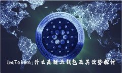 imToken：什么是链上钱包及其优势探讨