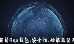 全面解析Gas钱包：安全性、功能及使用方法