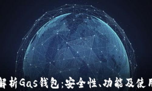 
全面解析Gas钱包：安全性、功能及使用方法