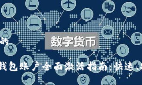 一个推广的

imToken钱包账户全面激活指南：快速、安全、便捷