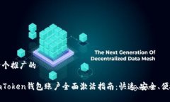 一个推广的imToken钱包账户全面激活指南：快速、