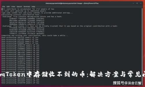 如何在imToken中存储收不到的币：解决方案与常见问题解析