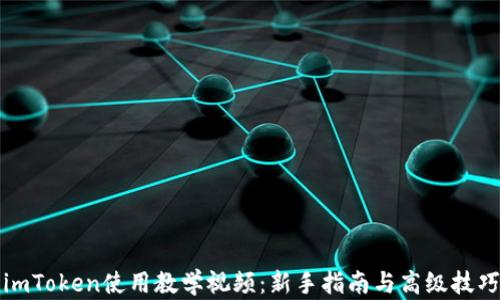 
imToken使用教学视频：新手指南与高级技巧
