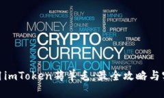 如何利用imToken薅羊毛：最全攻略与实战经验