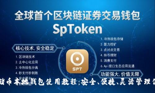:
全面解读云储币本地钱包使用教程：安全、便捷、灵活管理你的数字资产