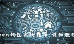 : 如何使用imToken钱包高效转币：详细教程与常见