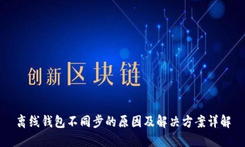 离线钱包不同步的原因及解决方案详解