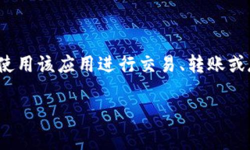 点点钱包停止运行的意思是这个数字钱包应用已经停止提供服务或功能，用户无法再正常使用该应用进行交易、转账或存储数字货币。这可能是由于多种原因，例如公司破产、技术问题、合规性问题或安全漏洞等。

### 点点钱包停止运行的原因与影响分析