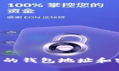 如何查看自己的钱包地址和密码：全面指南