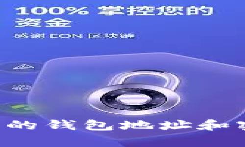 如何查看自己的钱包地址和密码：全面指南