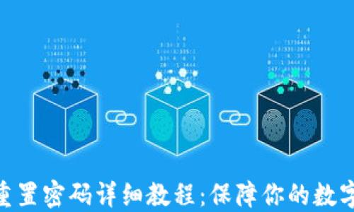imToken重置密码详细教程:保障你的数字资产安全