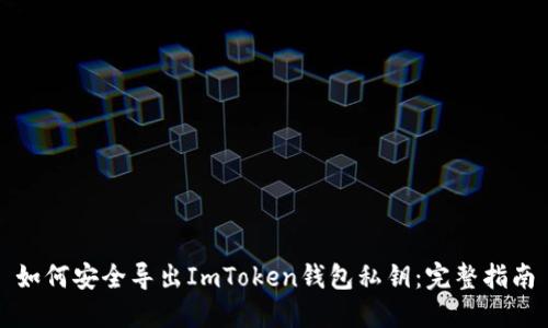 如何安全导出ImToken钱包私钥：完整指南