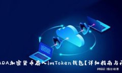 如何将ADA加密货币存入imToken钱包？详细指南与问