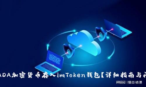 如何将ADA加密货币存入imToken钱包？详细指南与问题解答