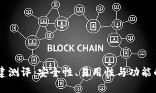 IM钱包创建测评：安全性、易用性与功能的综合评估