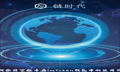 
如何激活空投币在imToken钱包中的使用价值