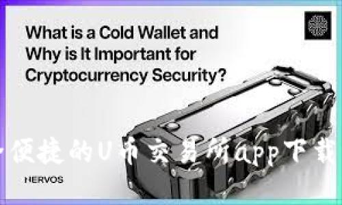 安全便捷的U币交易所app下载指南