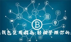 imToken钱包使用指南：轻松管理你的数字资产