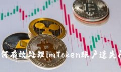 : 如何有效处理imToken账户遗失问题？