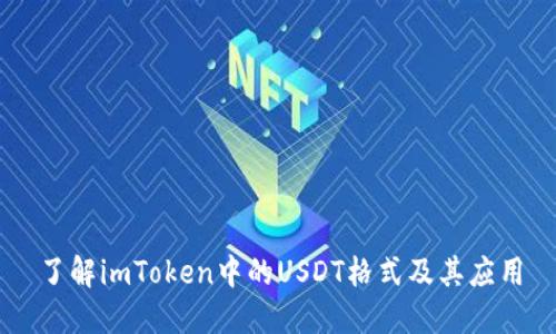 了解imToken中的USDT格式及其应用